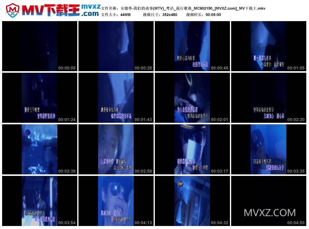 安德尊-我们的故事(MTV)_粤语_流行歌曲_MC902150